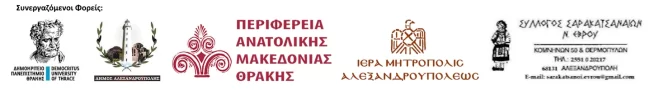 Δ΄ ΔΙΕΘΝΕΣ ΕΠΙΣΤΗΜΟΝΙΚΟ ΣΥΝΕΔΡΙΟ ΣΑΡΑΚΑΤΣΑΝΑΙΩΝ